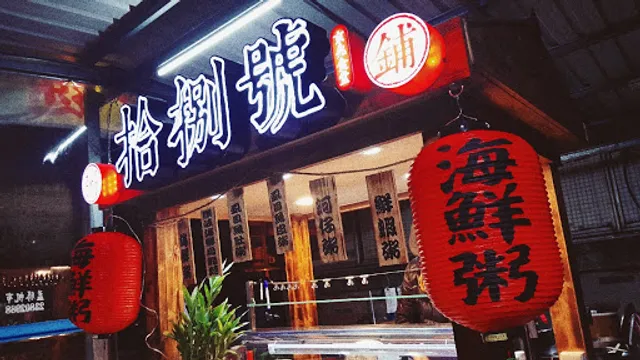 拾捌號粥鋪-烏日本鋪 112年優質餐飲店家衛生評核“特優”