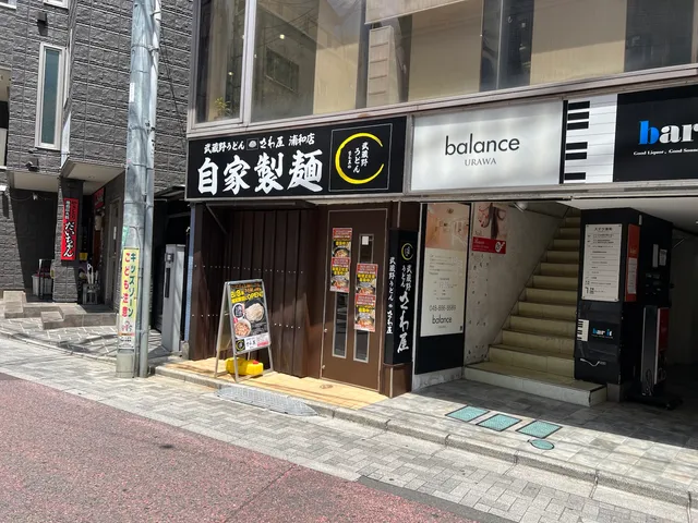 武蔵野うどん さわ屋浦和店