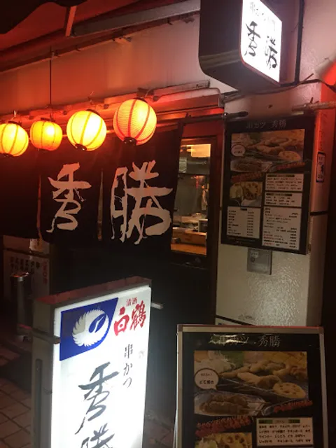 串カツ専門 秀勝