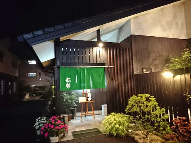 美味旬彩 名代玉子 船勢