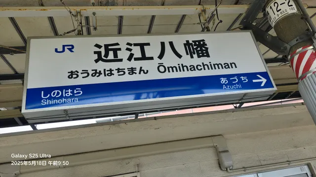 Ōmihachiman Station