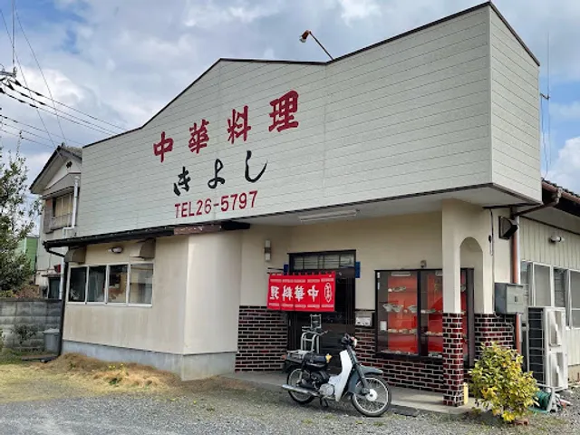 中華料理きよし