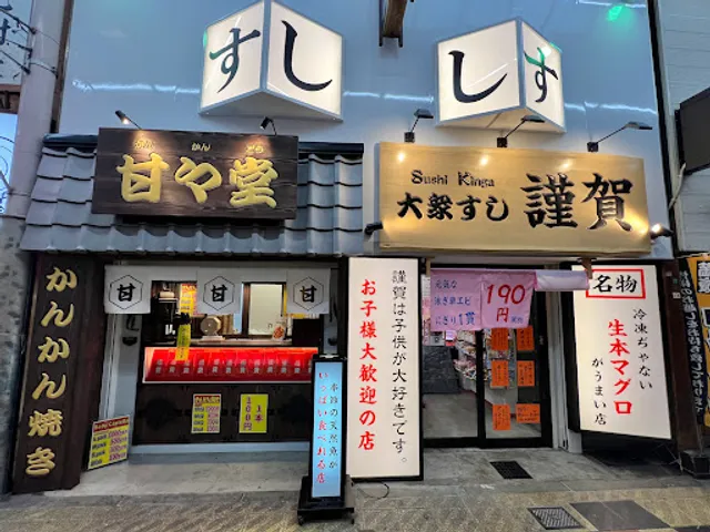 Sushitosake 【kinga】Shinsekai | KINGA osaka sushi