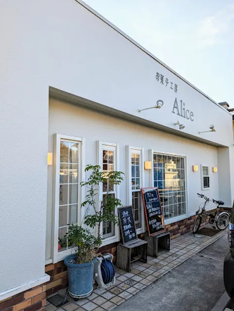 お菓子工房アリス