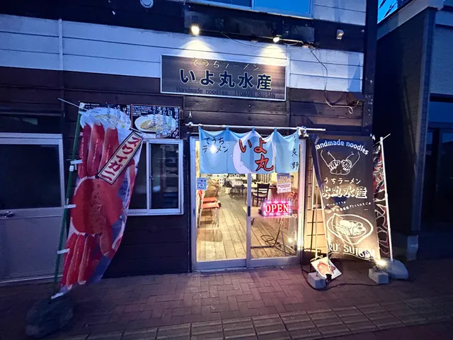 てうちラーメン いよ丸水産