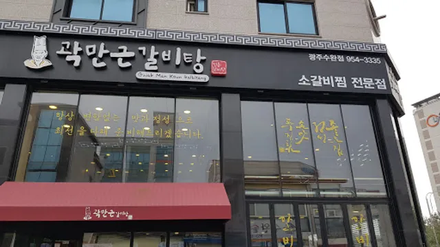 곽만근갈비탕 광주수완점
