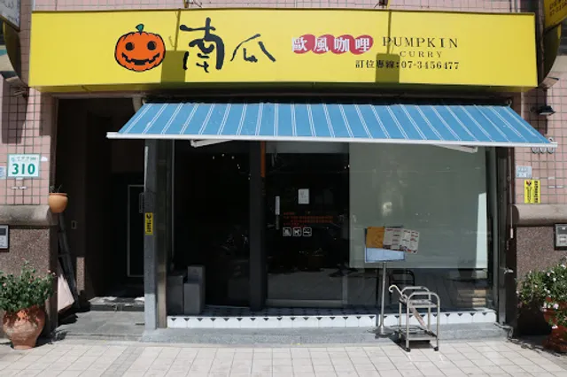 南瓜歐風咖哩 河堤店