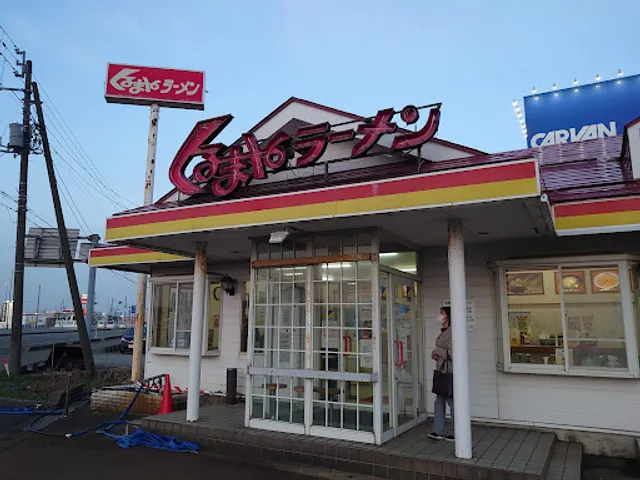 Kuruma-ya Rāmen Nagaoka Kitamachi-ten