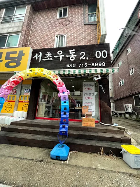 서초우동 정자점