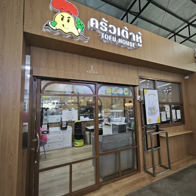 ครัวเต้าหู้ (TOFU HOUSE)