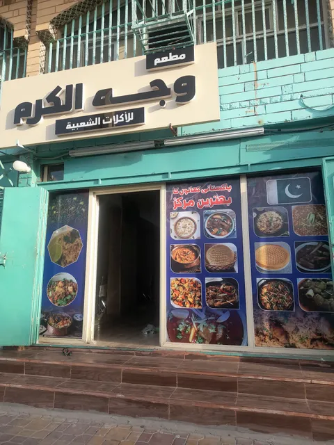 مطعم وجه الکرم Pakistani Restaurant