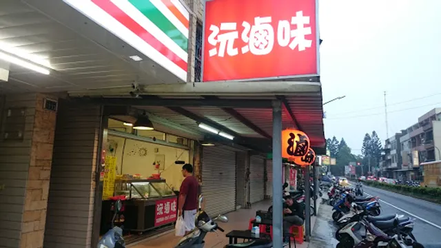 沅滷味