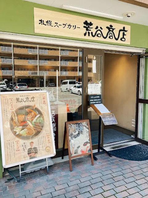 Curry Soup Aratani Shōten