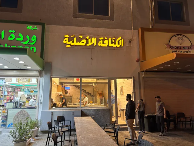 الكنافه الاصليه Alkunafa alassliyya