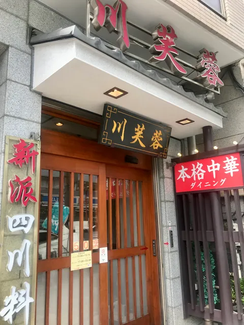 四川料理 川芙蓉