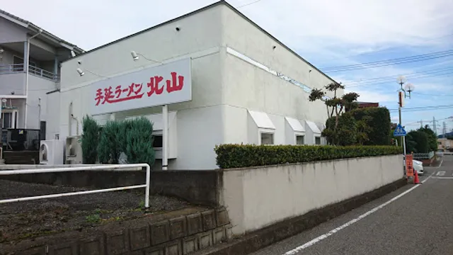 手延ラーメン北山