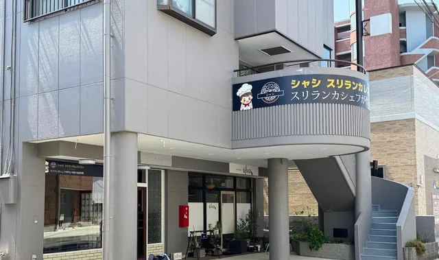 シャシ スリランカレストラン(スパイスカレー｜カレー)