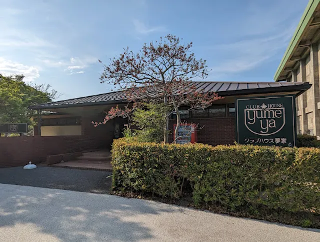 クラブハウス夢家