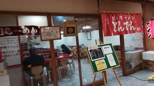 ラーメン とんでん