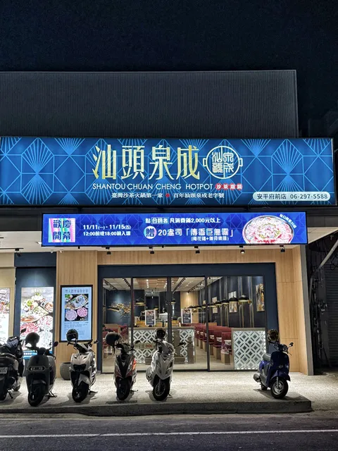 汕頭泉成沙茶潮鍋(台南安平府前店)