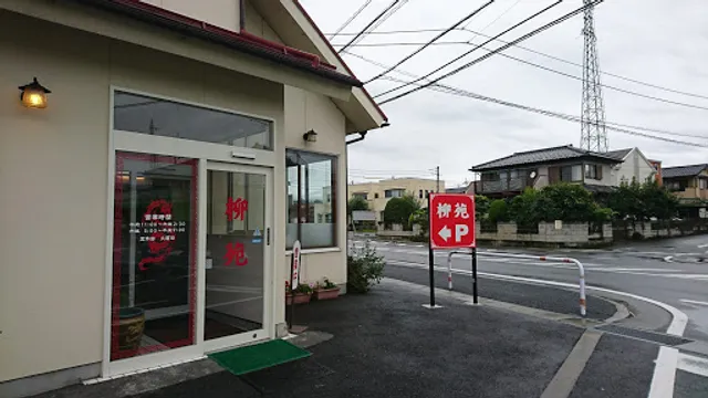 柳苑(りゅうえん)