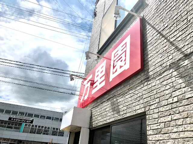 万里園