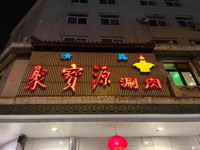 Jubaoyuan Hot Pot Restaurant