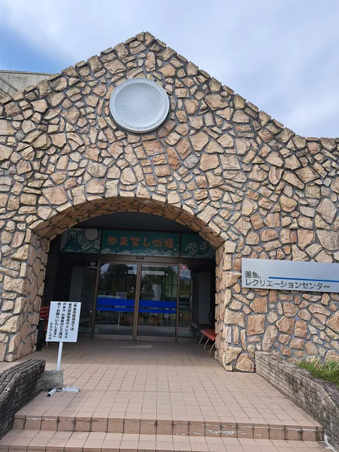 釜無川レクリエーションセンター