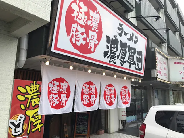 ラーメン濃厚軍団