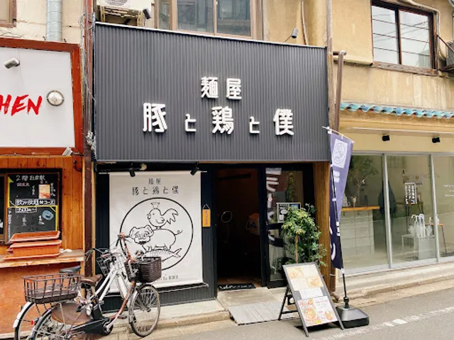 麺屋 豚と鶏と僕