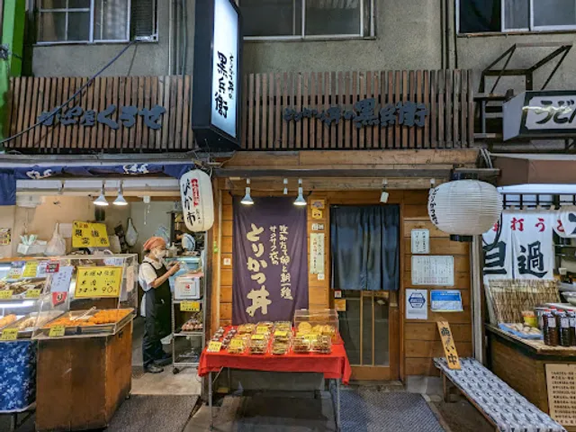 かしわ屋くろせ・とりかつ丼の黒兵衛