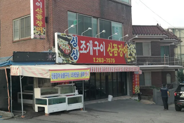 싱싱조개구이 산꼼장어