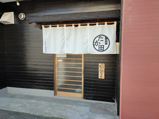 麺屋たか田
