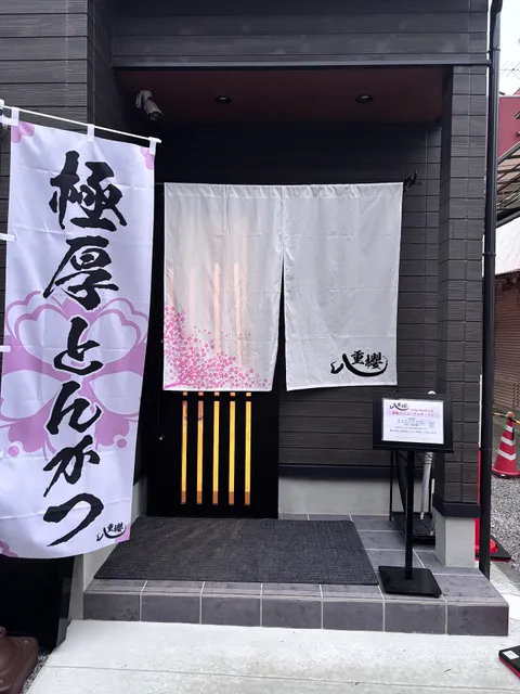 大和とんかつ八重櫻