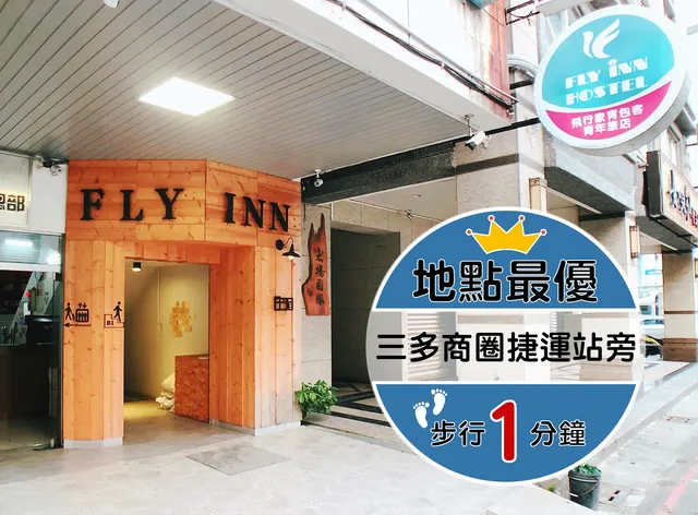 飛行家青年旅館FLYINN HOSTEL