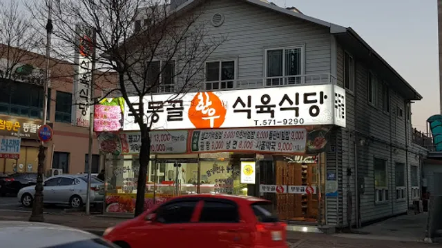 무등골한우식육식당