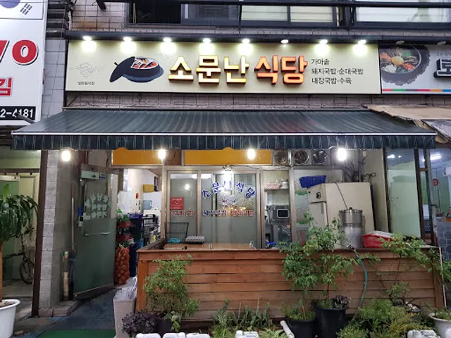 소문난식당