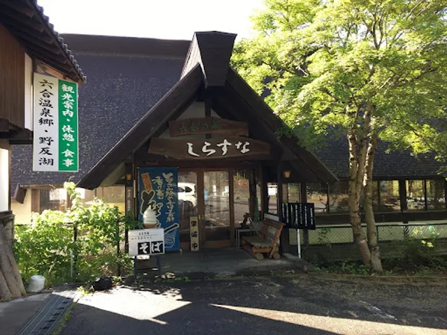 食事処 六合の郷しらすな