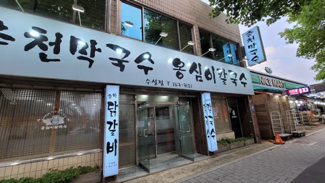 해랑교옹심이칼국수춘천막국수