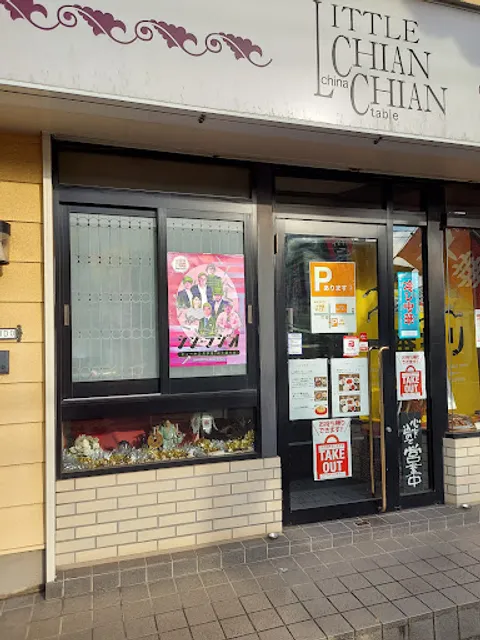 リトルチャンチャン