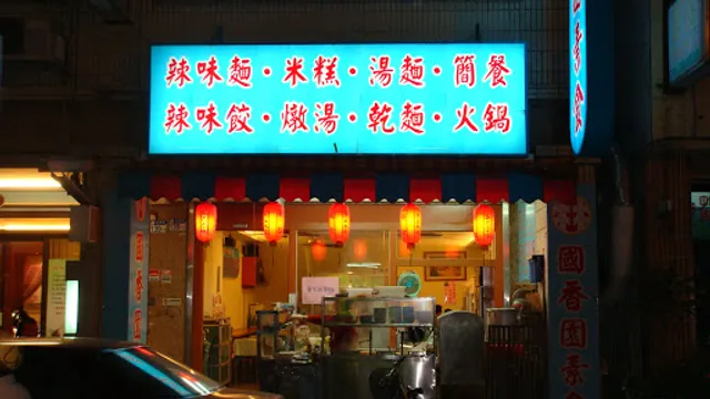 花蓮國香園素食