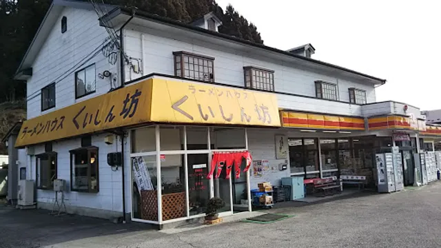 Kuishinbo