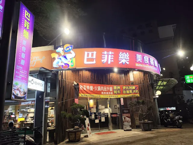 巴菲樂美食餐廳