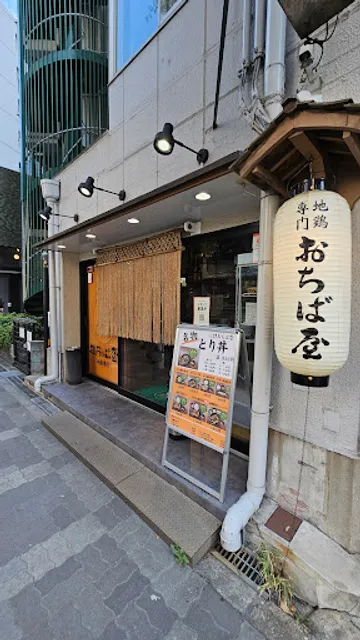 地鶏専門 おちば屋 中津店