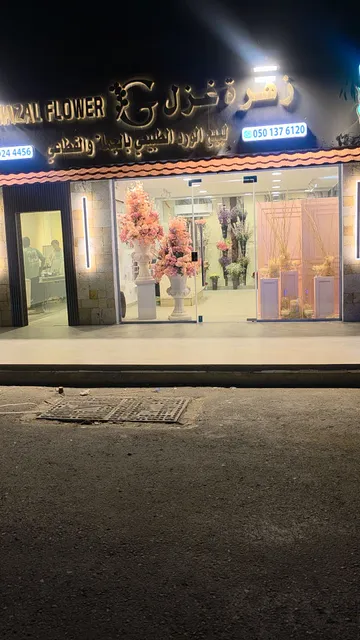 غزل لتجارة الورد بالجملة والتجزئة-Ghazal Flower