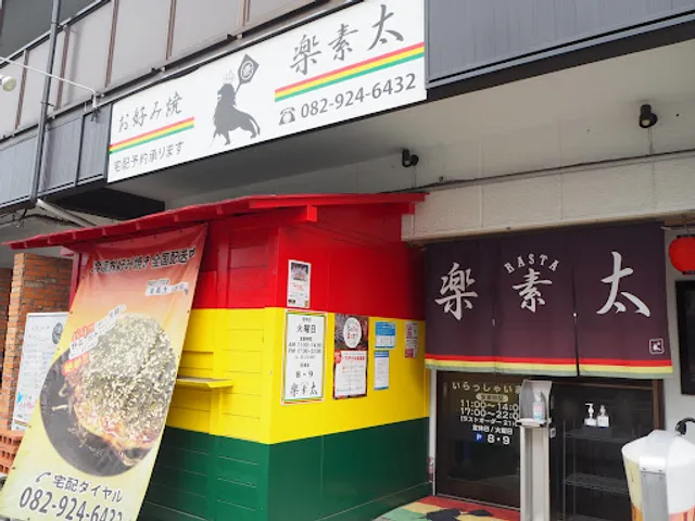 お好み焼 楽素太