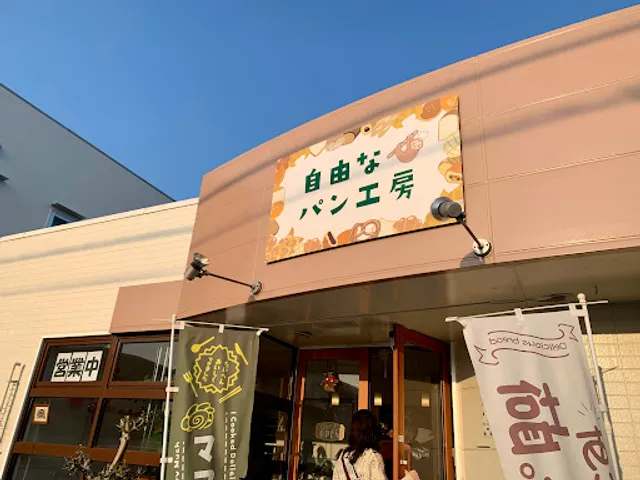 自由なパン工房