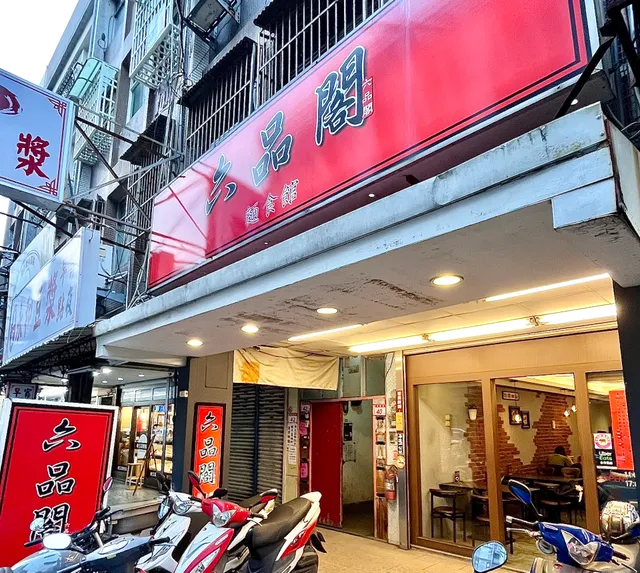 六品閣 麵食館