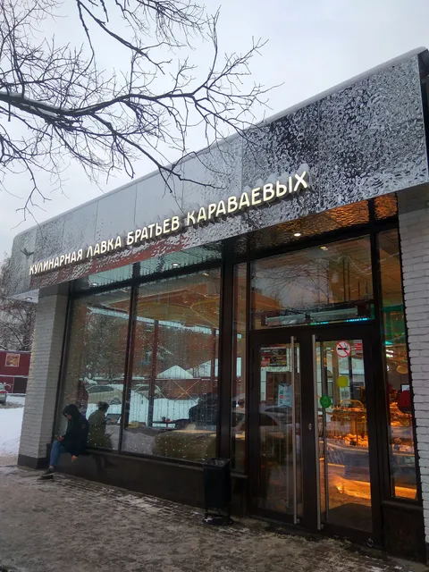 Кулинарная лавка братьев Караваевых