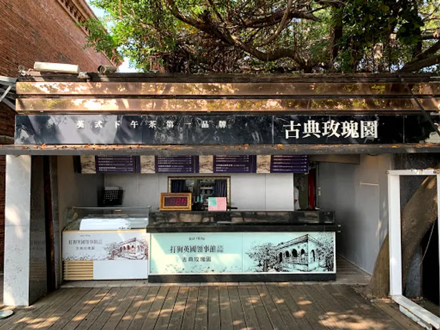 古典玫瑰園 Tea & Art - 打狗英國領事館文化園區